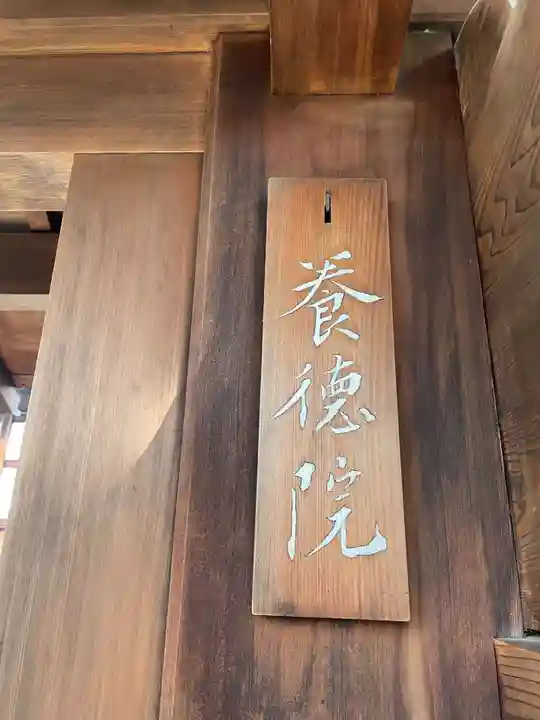 養徳院(京都府)