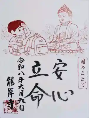 令和八年六月法話御朱印「安心立命」