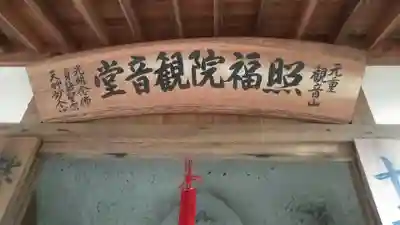 照福院観音堂のその他建物