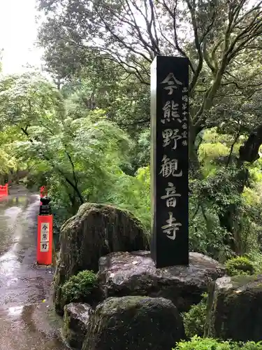 今熊野観音寺のその他建物