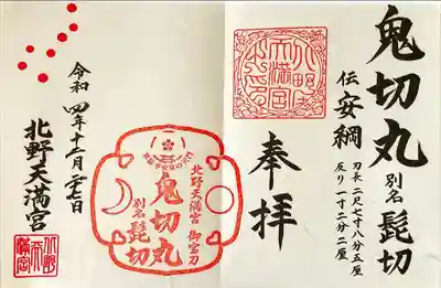 北野天満宮(京都府)