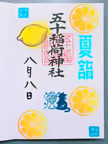 五十稲荷神社(栄寿稲荷神社)の御朱印