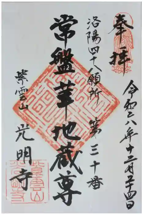 光明寺の御朱印