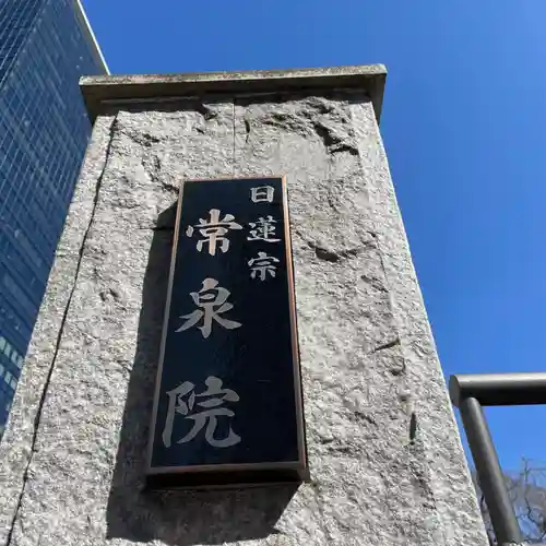 常泉院(東京都)