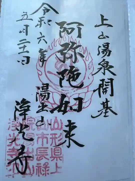 浄光寺(山形県)