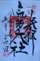 氣多大社の御朱印
