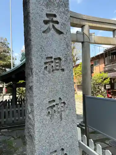 高円寺天祖神社の御朱印