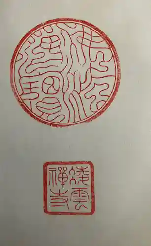 凌雲寺(岩手県)