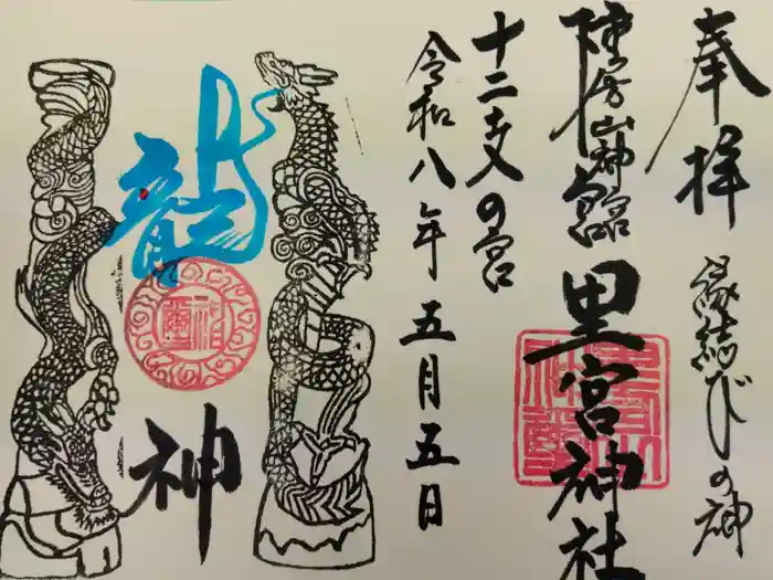 市房山神宮里宮神社の御朱印