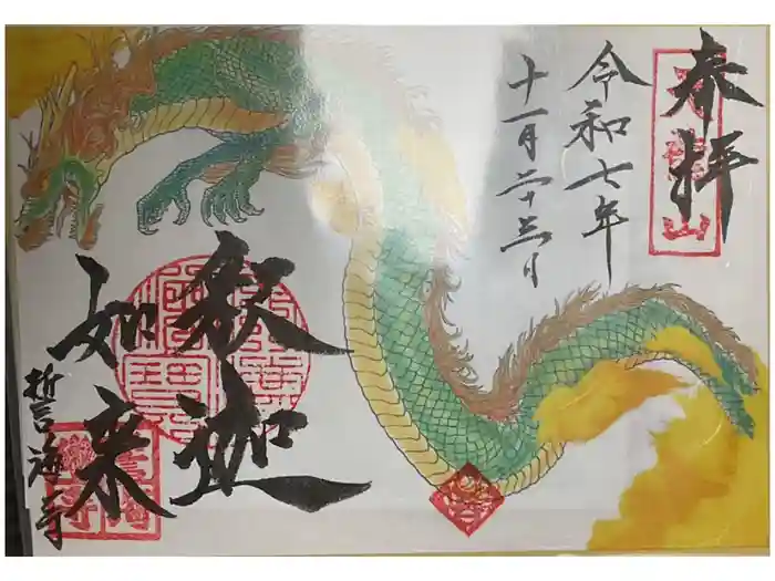 天龍山 誓海寺の御朱印