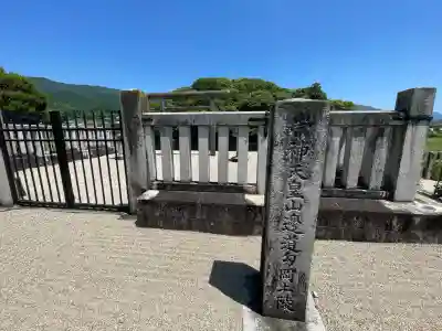 崇神天皇 山邊道勾岡上陵(奈良県)