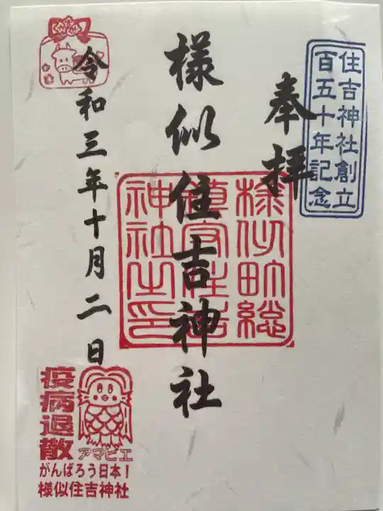様似住吉神社の御朱印