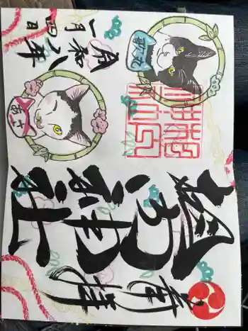 相内神社の御朱印 2026年01月