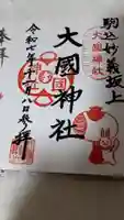 大國神社の御朱印