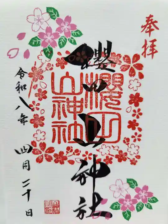 櫻田山神社の御朱印