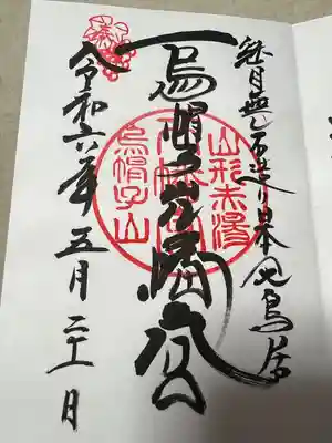 烏帽子山八幡宮(山形県)