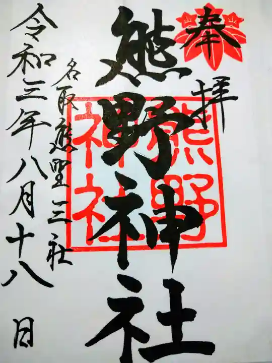 熊野神社の御朱印