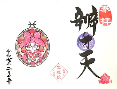 月替わり御朱印"魚座 ~バレンタイン~"を辯才天"でっ