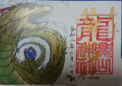 特別限定御朱印。