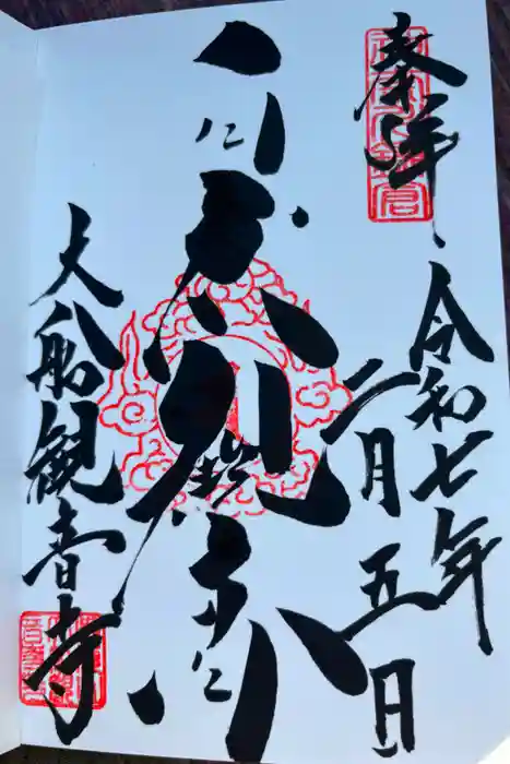 大船観音寺の御朱印