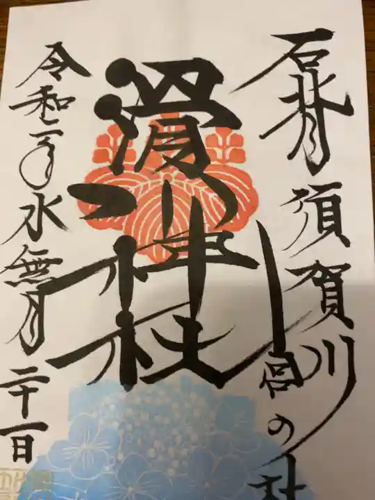 滑川神社 - 仕事と子どもの守り神の御朱印