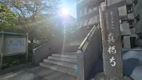 真福寺の{uncategorized: "未分類", other: "その他", undefined: "問題あり", building: "その他建物", grave: "お墓", sacred_gate: "鳥居", guardian: "狛犬", statue: "像", buddha: "仏像", history: "歴史", nature: "自然", garden: "庭園", animal: "動物", pagoda: "塔", temizu: "手水舎", mountain_gate: "山門・神門", sanctuary: "本殿・本堂", subordinate: "末社・摂社", art: "芸術", scenery: "景色", jizo: "地蔵", ema: "絵馬", goshuin: "御朱印", omikuji: "おみくじ", items: "授与品その他", amulet: "お守り", goshuincho: "御朱印帳", eats: "食事", festival: "お祭り", votive_dance: "神楽", shichigosan: "七五三参", wedding: "結婚式", experience: "体験その他", initially: "初詣", around: "周辺", anti_infection: "感染症対策"}