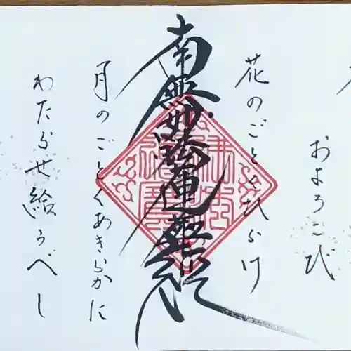 伊勢原 法泉寺の御朱印