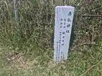 赤乳神社(春日大社境外末社)(奈良県)