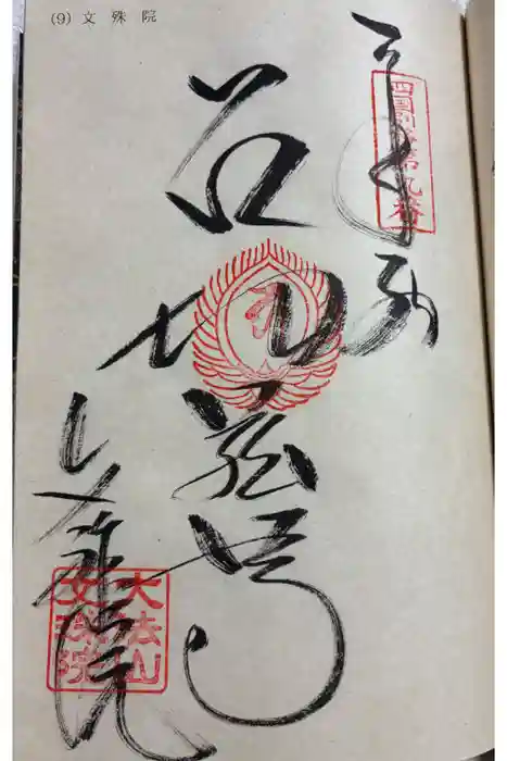 文殊院の御朱印