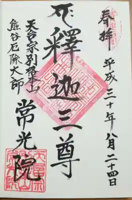 常光院の御朱印