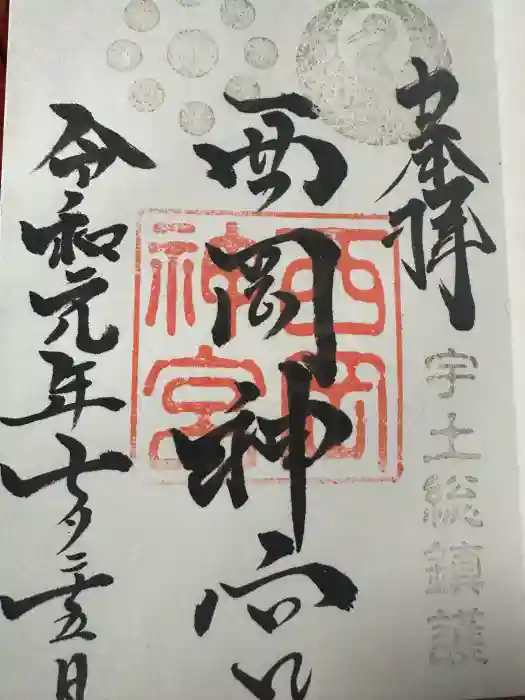 西岡神宮の御朱印