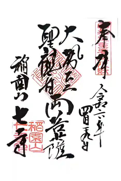 稲園山 七寺の御朱印