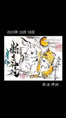 10月の月替わりの御朱印を頂きました。