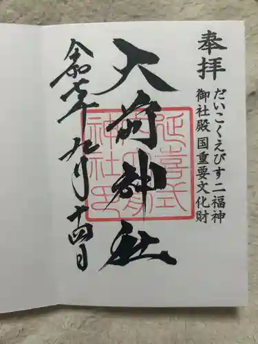 大前神社(栃木県)