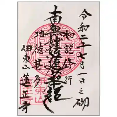 蓮正寺の御朱印