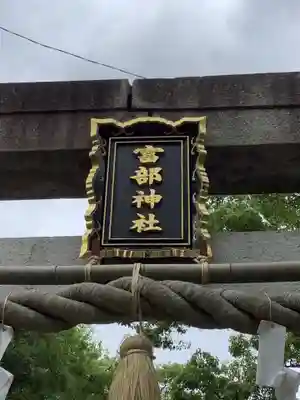 富部神社のその他建物