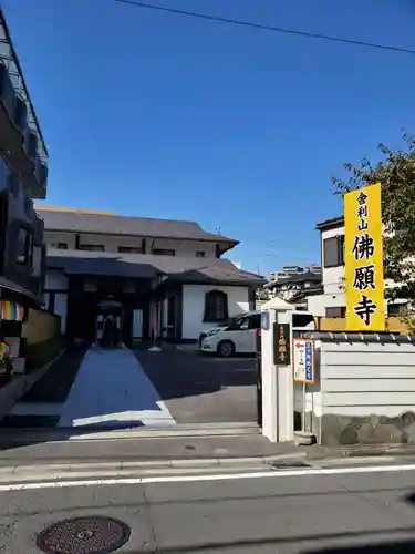 佛願寺　横浜別院の山門