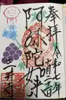 三井寺(平等寺)の御朱印