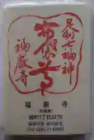 福厳寺(栃木県)