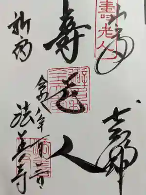 法善寺の御朱印