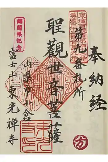 東光寺の御朱印 2025年04月