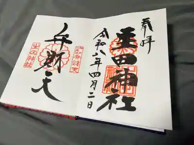 生田神社の御朱印