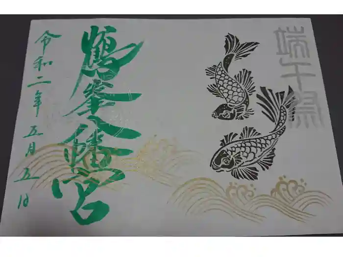 鶴峯八幡宮の御朱印