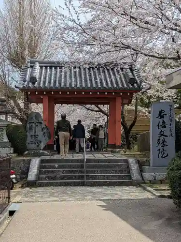 安倍文殊院 (奈良県)