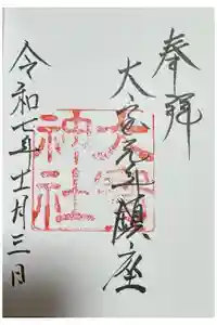 大宝神社の御朱印