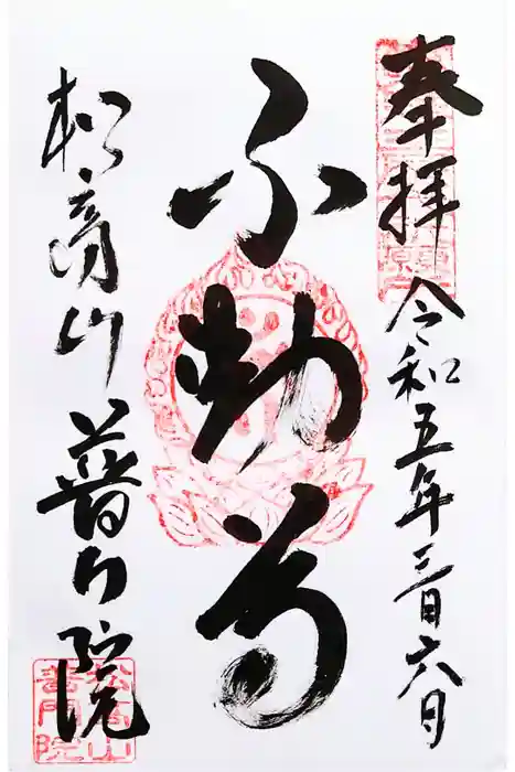 普門院の御朱印