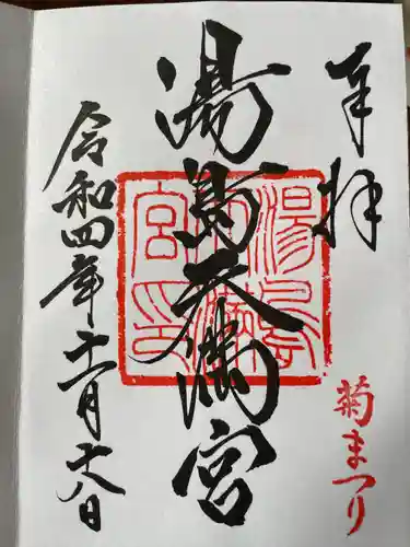 湯島天満宮の御朱印