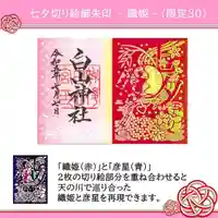 白山神社の御朱印