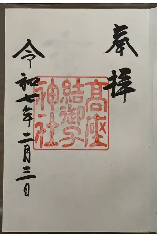 高座結御子神社（熱田神宮摂社）の御朱印