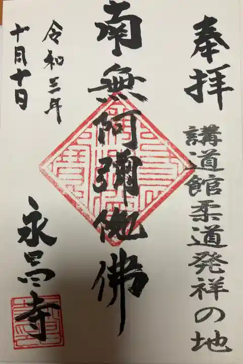 永昌寺の御朱印
